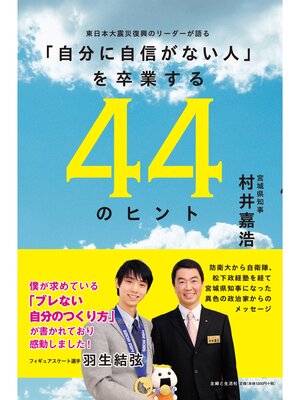 cover image of 「自分に自信がない人」を卒業する44のヒント
